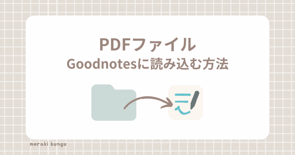 PDFファイルをGoodnotesに読み込む方法