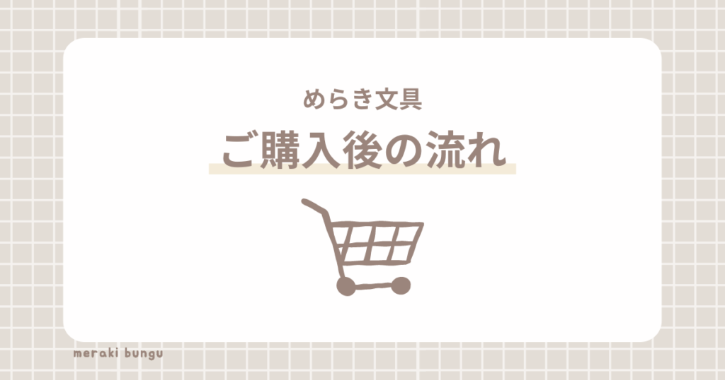 ご購入後の流れ