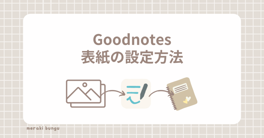 Goodnotes表紙の設定方法
